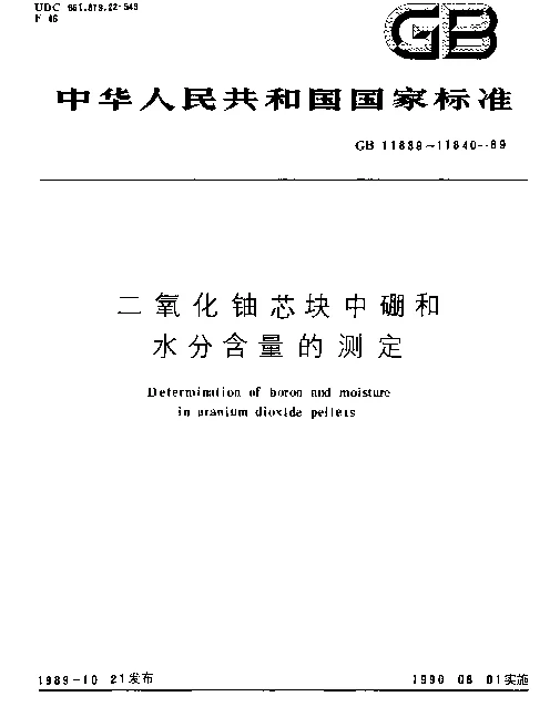 GB 11840-1989 二氧化铀芯块水分含量测定方法