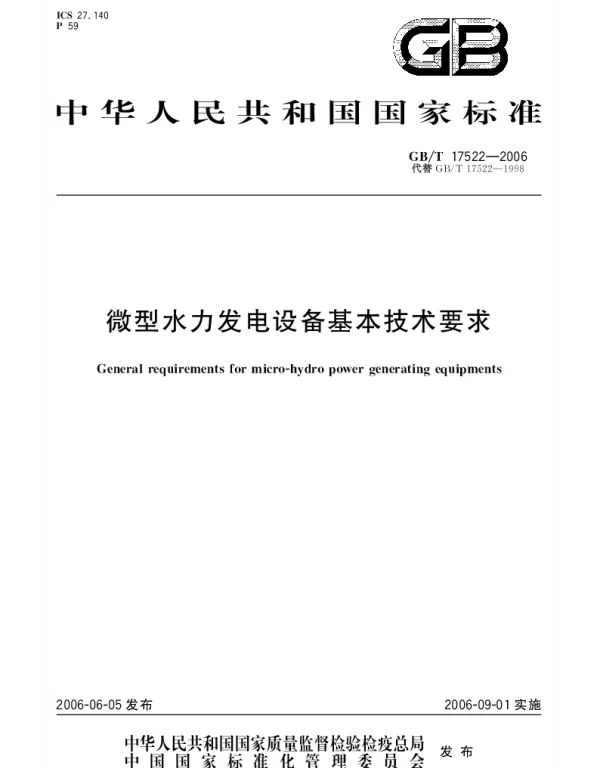 GBT 17522-2006 微型水力发电设备基本技术要求