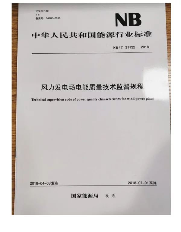 NB T31132-2018风力发电厂电能质量技术监督规程