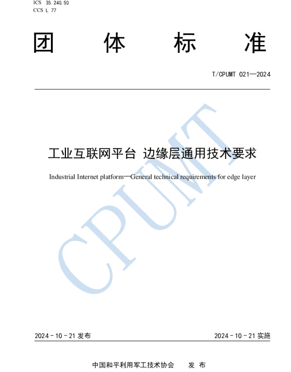 TCPUMT 021-2024 工业互联网平台 边缘层通用技术要求
