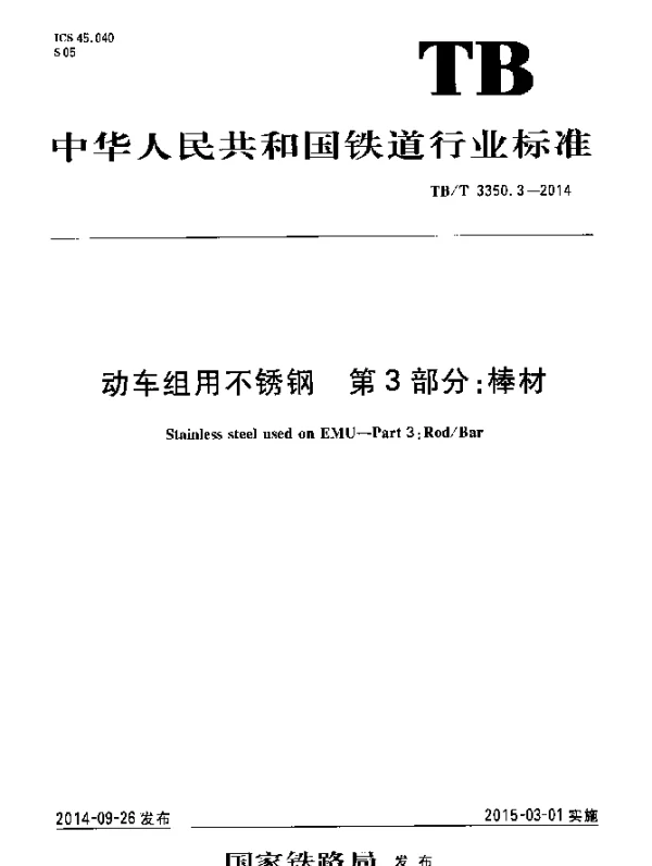 TBT 3350.3-2014 动车组用不锈钢第3部分：棒材