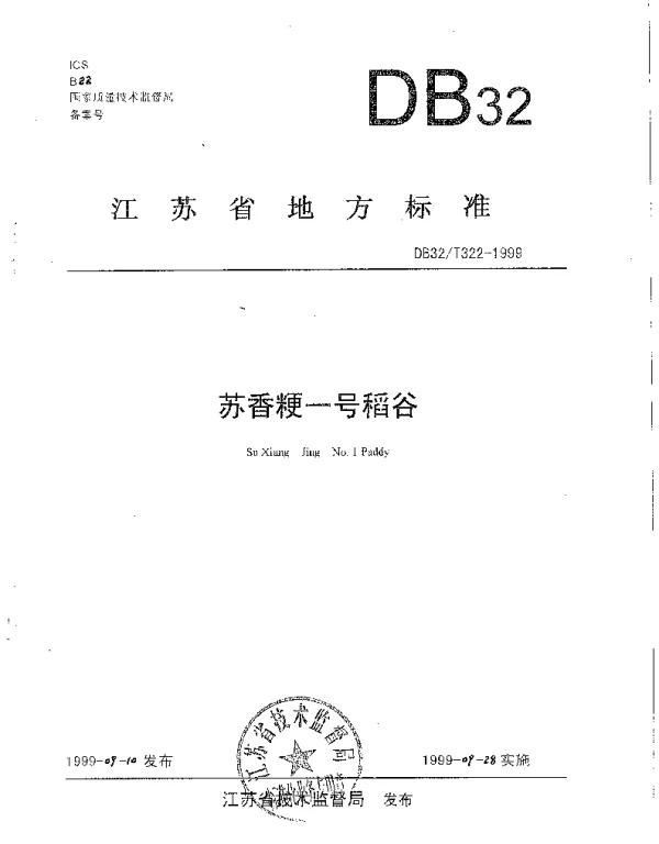 DB32T 322-1999 苏香粳一号稻谷
