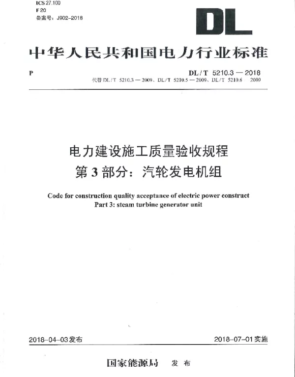 DLT 5210.3-2018 电力建设施工质量验收规程第3部分：汽轮发电机组