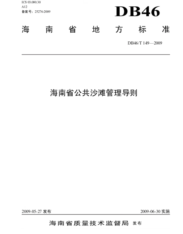 DB46T 149-2009 海南省公共沙滩管理导则