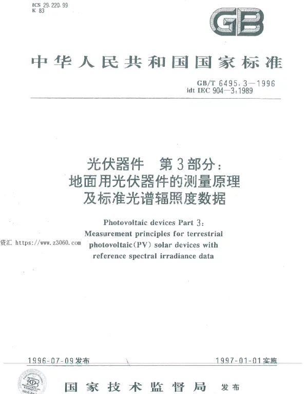 GB-T6495.3-1996光伏器件第3部分：地面用光伏器件的测量原理及标准光谱辐照度数据