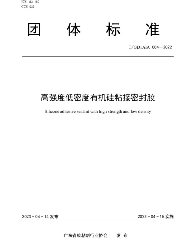 TGD1AIA 004-2022 高强度低密度有机硅粘接密封胶