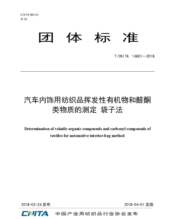 TCNITA 16001-2018 汽车内饰用纺织品挥发性有机物和醛酮类物质的测定 袋子法