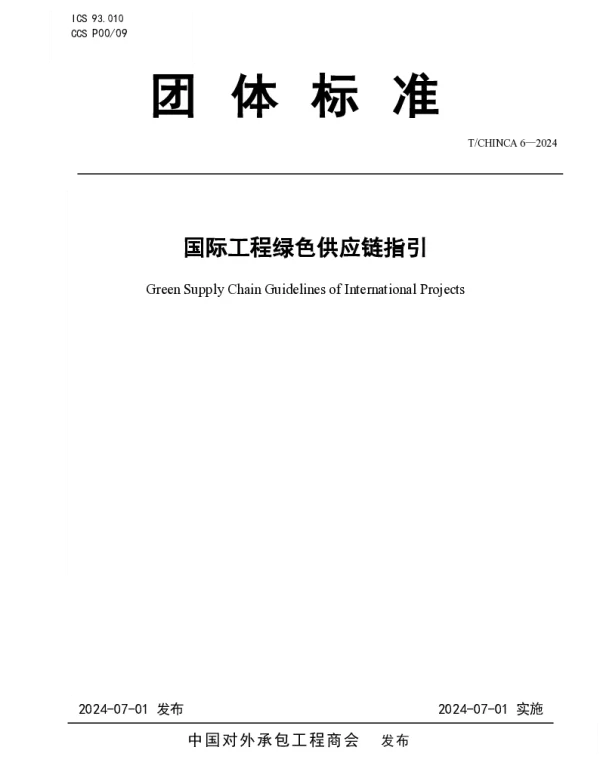 TCHINCA 6-2024 国际工程绿色供应链指引