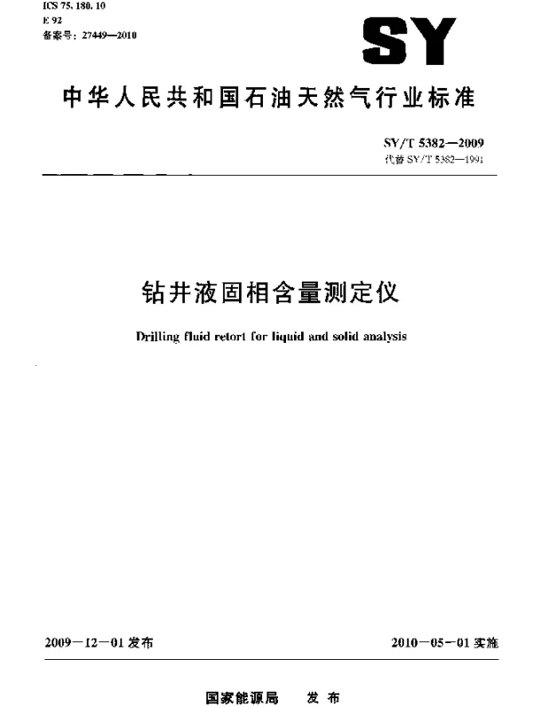 SYT 5382-2009 钻井液固相含量测定仪