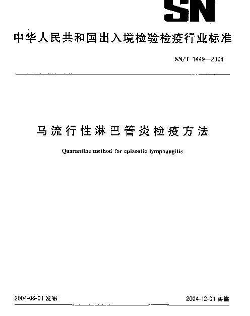 SNT 1449-2004 马流行性淋巴管炎检疫方法