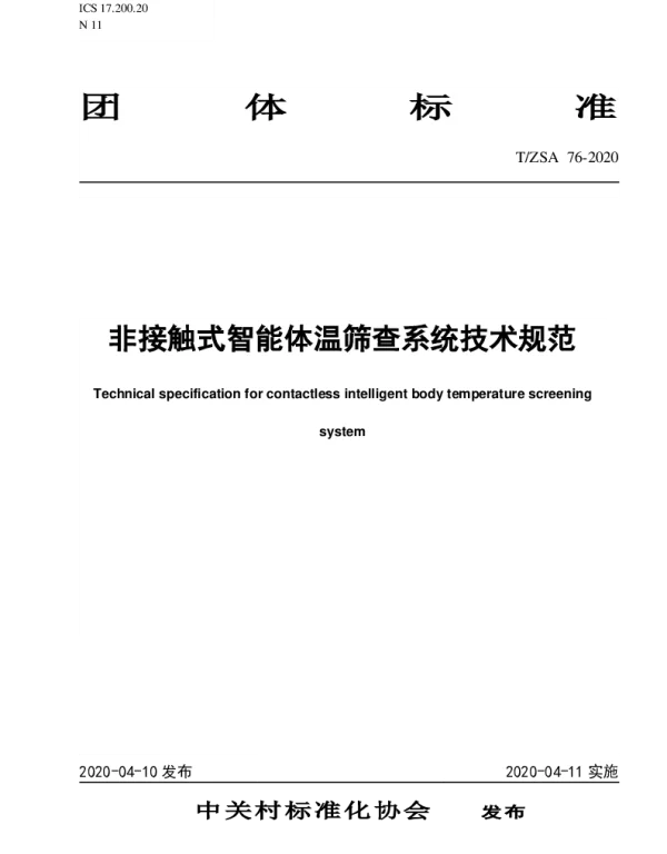 TZSA 76-2020 非接触式智能体温筛查系统技术规范