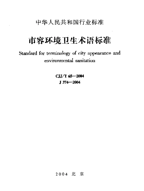 CJJT 65-2004 市容环境卫生术语标准