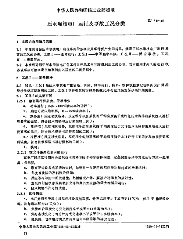 EJ 312-1988 压水堆核电厂运行及事故工况分类