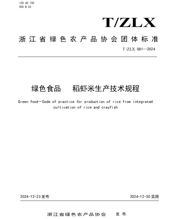TZLX 081-2024 绿色食品　 稻虾米生产技术规程