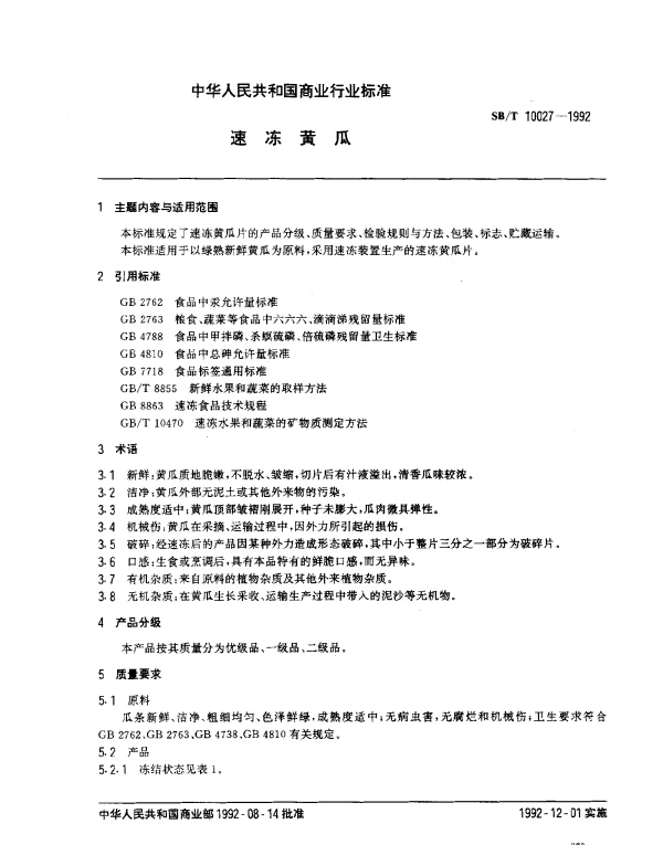 SBT 10027-1992 速冻黄瓜