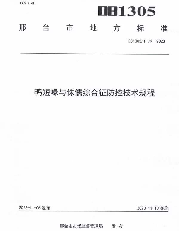 DB1305T 79-2023 鸭短喙与侏儒综合征防控技术规程