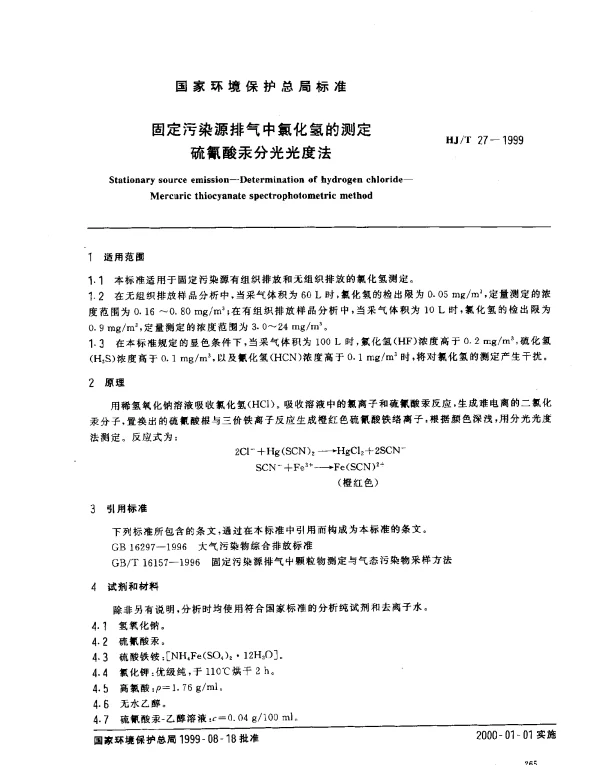 HJT 27-1999 固定污染物排气中氯化氢的测定.硫氰酸汞分光光度法