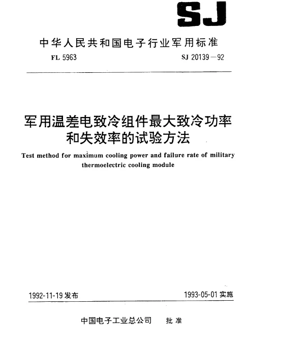 SJ 20139-1992 军用温差电致冷组件最大致冷功率的试验方法