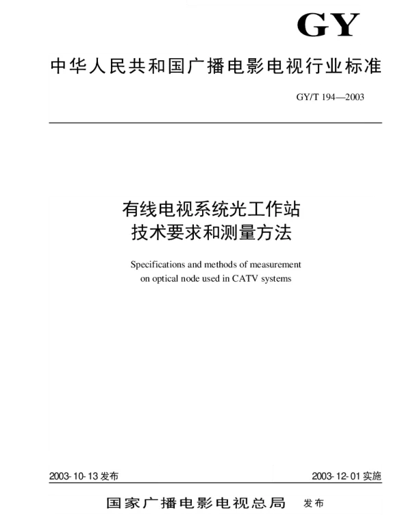 GYT 194-2003 有线电视系统光工作站技术要求和测量方法