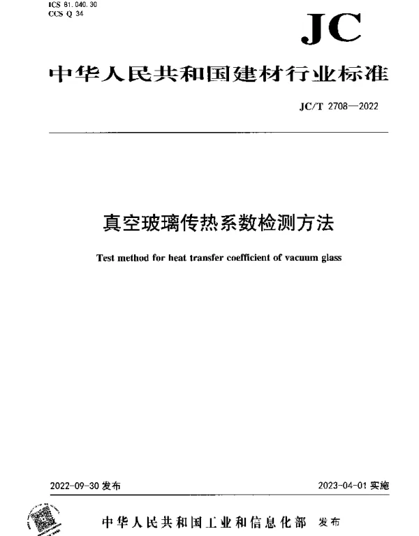 JCT 2708-2022 真空玻璃传热系数检测方法