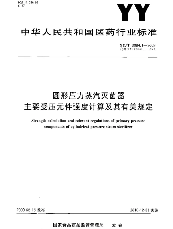YYT 0084.1-2009 圆形压力蒸汽灭菌器主要受压元件强度计算及其有关规定