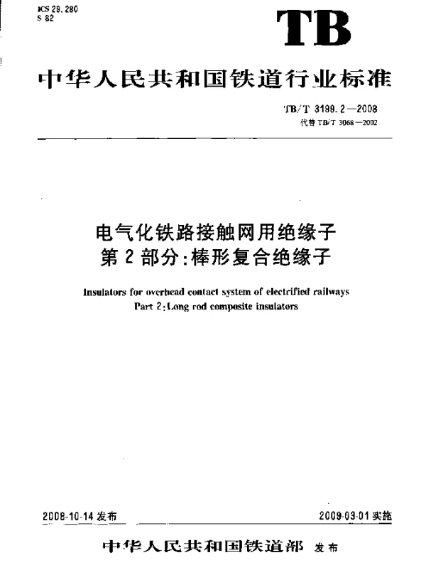 TBT 3199.2-2008 电气化铁路接触网用绝缘子 第2部分：棒形复合绝缘子