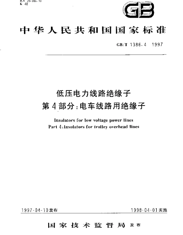 GBT 1386.4-1997 低压电力线路绝缘子 第4部分： 电车线路用绝缘子