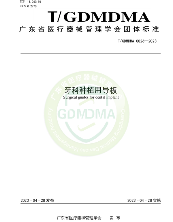 TGDMDMA 0026-2023 牙科种植用导板