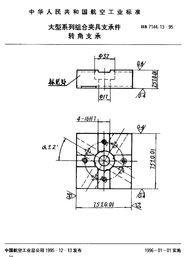 HB 7144.13-1995 大型系列组合夹具支承件.转角支承