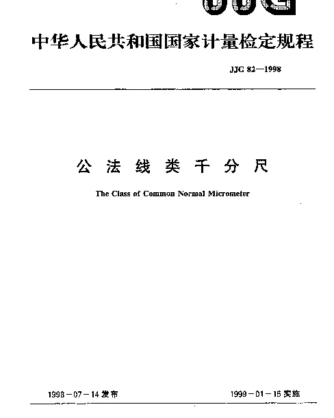 JJG 82-1998 公法线类千分尺检定规程