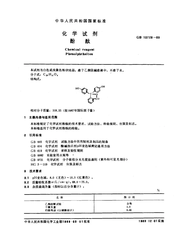 GB 10729-1989 化学试剂 酚酞