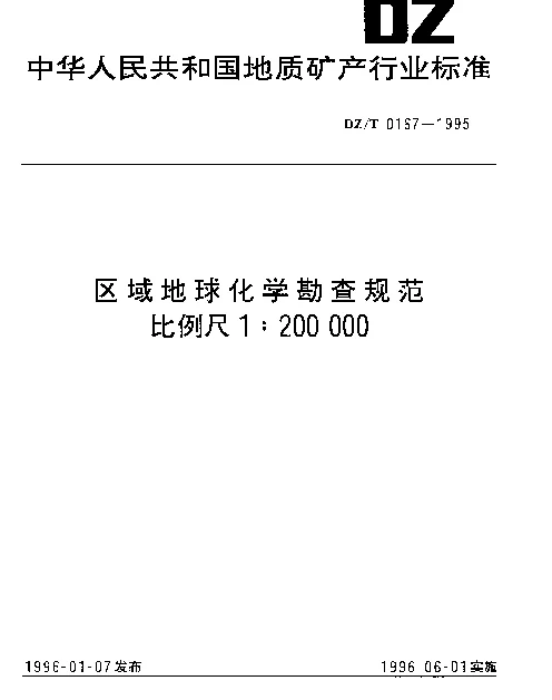 DZT 0167-1995 区域地球化学勘查规范.比例尺1∶200000