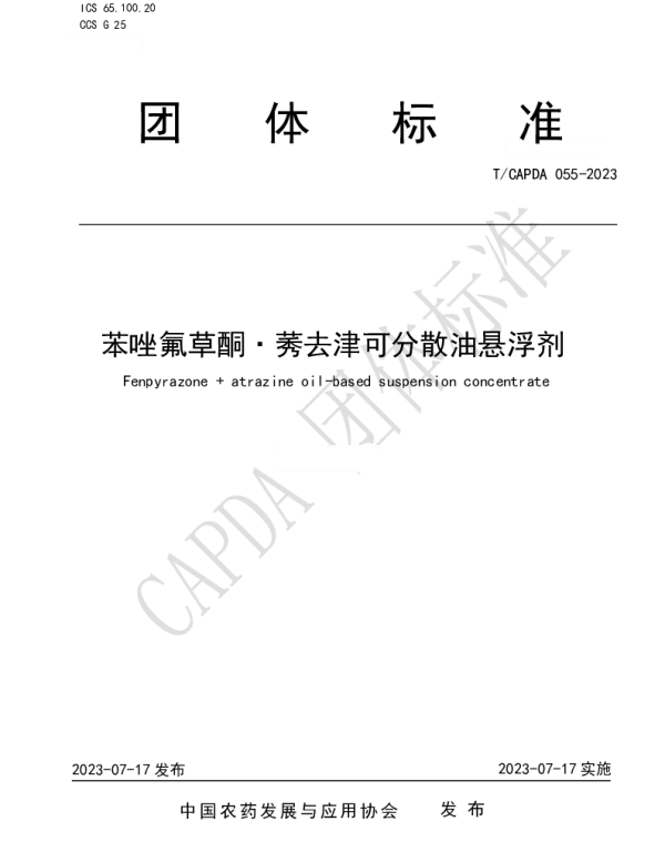 TCAPDA 055-2023 苯唑氟草酮·莠去津可分散油悬浮剂