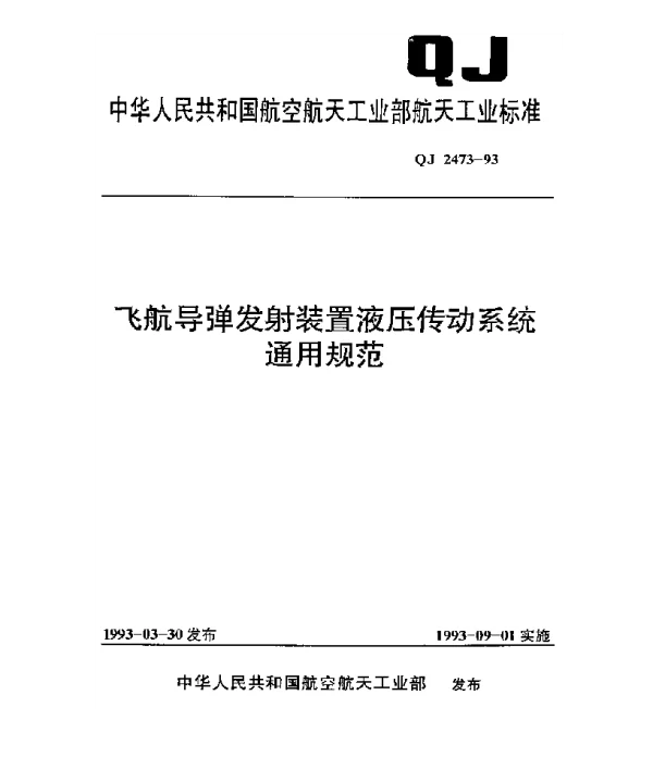 QJ 2473-1993 飞航导弹发射装置液压传动系统通用规范