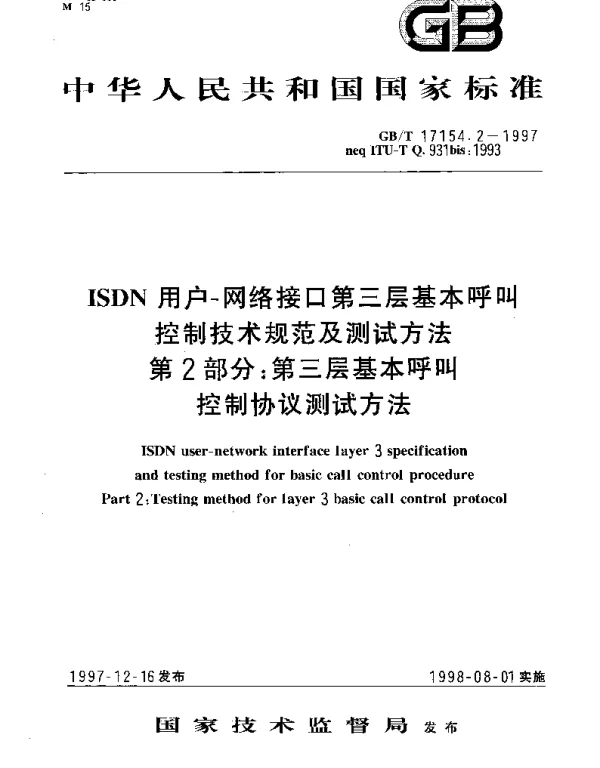 GBT 17154.2-1997 ISDN用户-网络接口第三层基本呼叫控制技术规范及测试方法 第2部分;第三层基本呼叫控制协议测试方法