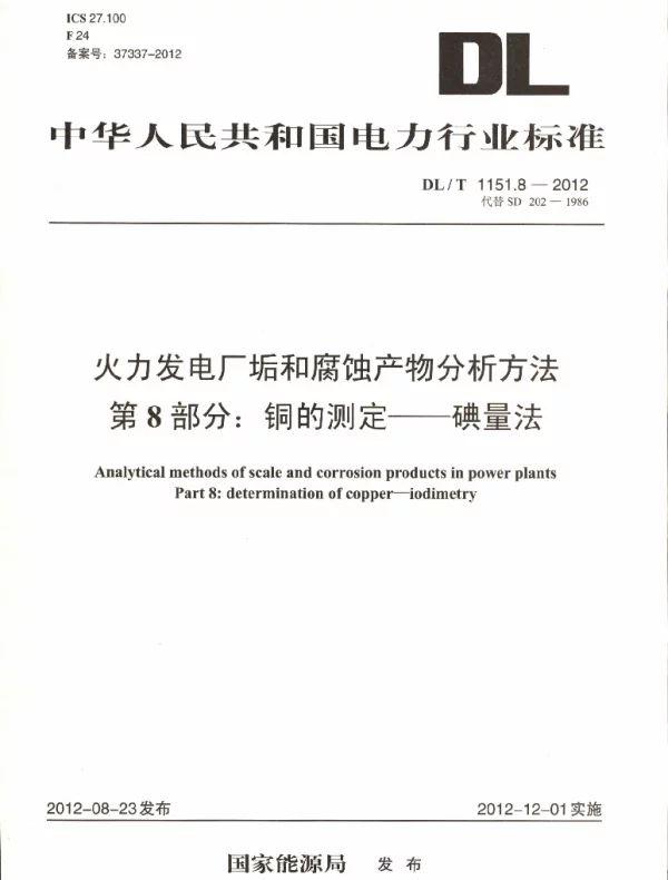DLT 1151.8-2012 火力发电厂垢和腐蚀产物分析方法第8部分：铜的测定碘量法