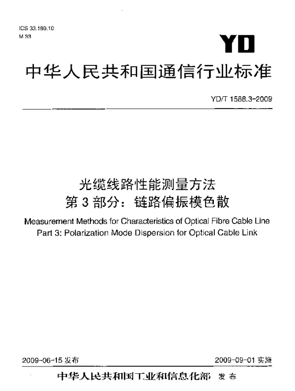 YDT 1588.3-2009 光缆线路性能测量方法.第3部分：链路偏振模色散