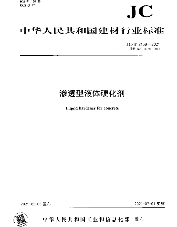 JCT 2158-2021 渗透型液体硬化剂