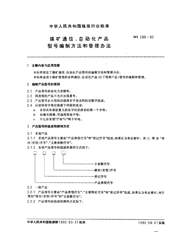 MT 286-1992 煤矿通信、自动化产品型号编制方法和管理办法