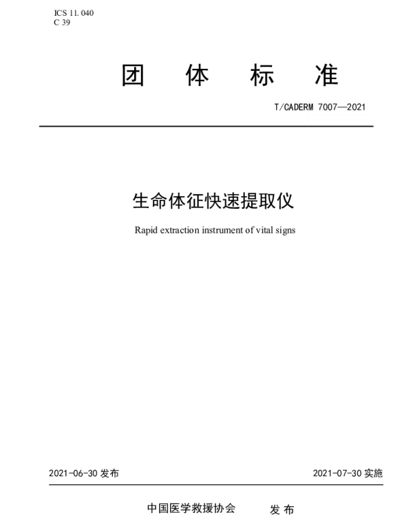 TCADERM 7007-2021 生命体征快速提取仪