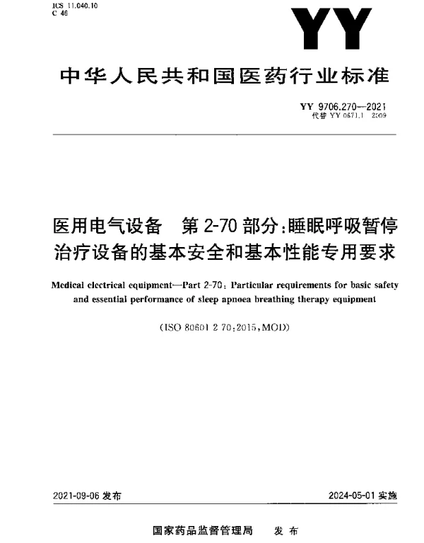 YY 9706.270-2021 医用电气设备 第2-70部分：睡眠呼吸暂停治疗设备的基本安全和基本性能专用要求