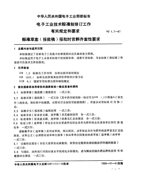 SJ 1.7-1987 电子工业技术标准制修订工作有关规定和要求 标准草案(报批稿)报批时资料齐套性要求