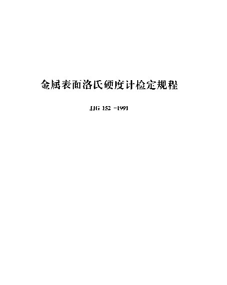 JJG 152-1991 金属表面洛氏硬度计检定规程