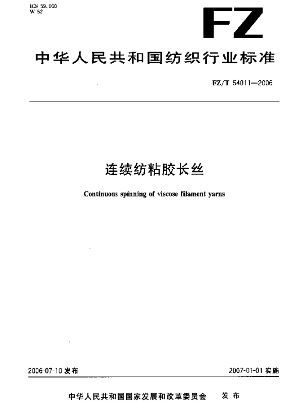 FZT 54011-2006 连续纺粘胶长丝