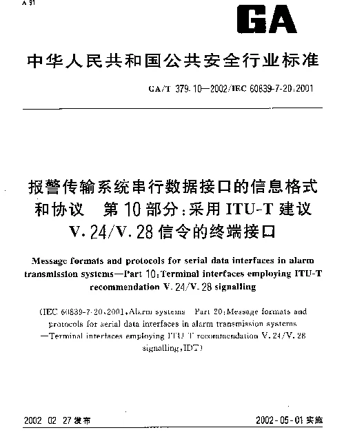 GAT 379.10-2002 报警传输系统串行数据接口的信息格式和协议 第9部分：采用ITU-T建议V.24V.28信令的终端接口