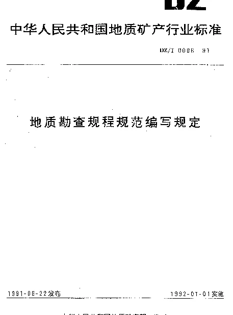 DZT 0006-1991 地质勘查规程规范编写规定