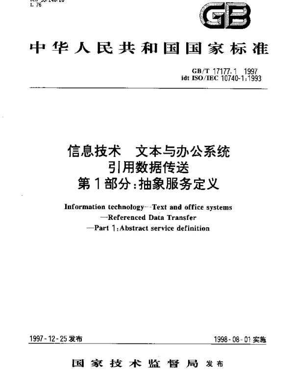 GBT 17177.1-1997 信息技术 文本与办公系统引用数据传送第1部分： 抽象服务定义