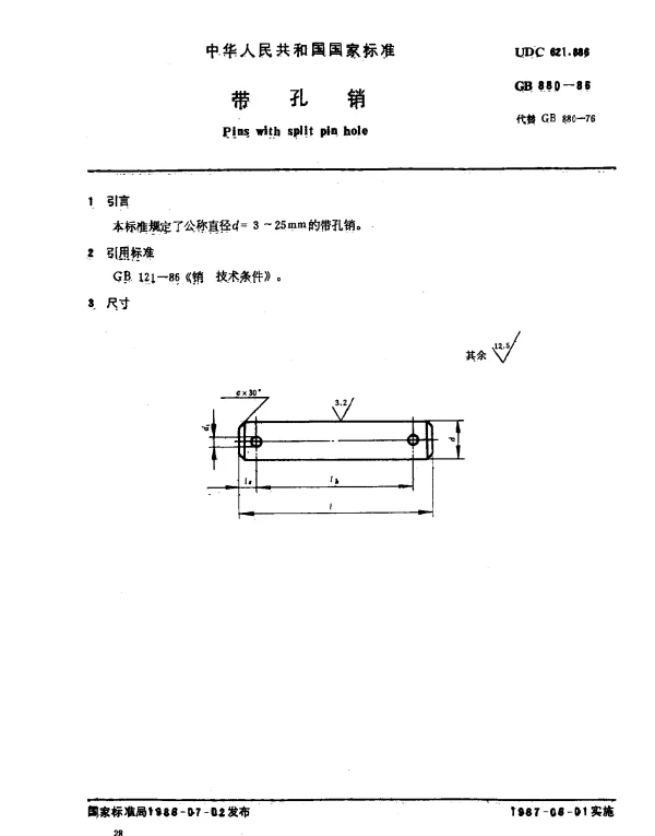 GB 880-1986 带孔销