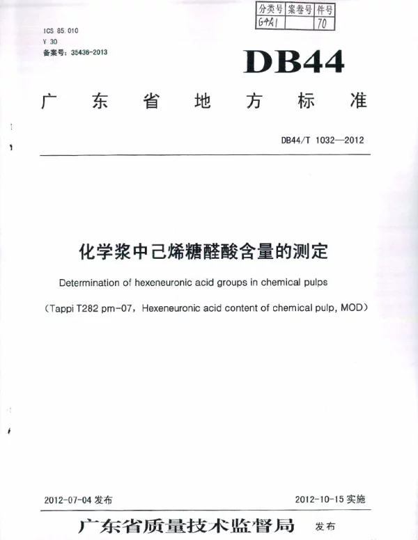 DB44T 1032-2012 化学浆中己烯糖醛酸含量的测定