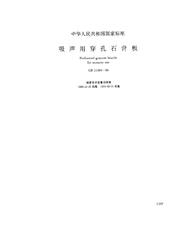 GB 11980-1989 吸声用穿孔石膏板